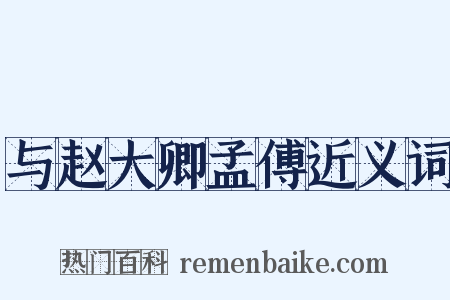 与赵大卿孟傅近义词是什么意思的图片
